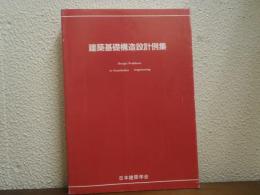 建築基礎構造設計例集