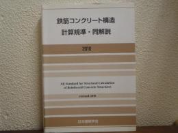 鉄筋コンクリート構造計算規準・同解説