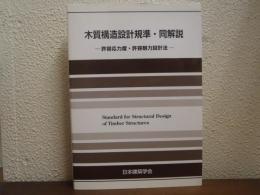 木質構造設計規準・同解説 : 許容応力度・許容耐力設計法