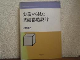 実務から見た基礎構造設計
