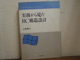 実務から見たRC構造設計