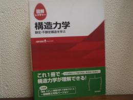 図解レクチャー構造力学 : 静定・不静定構造を学ぶ