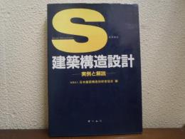 S建築構造設計 : 実例と解説