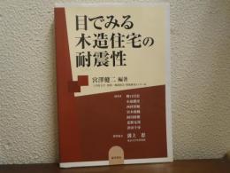 目で見る木造住宅の耐震性