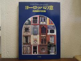 ヨーロッパの窓 : 向田直幹写真集