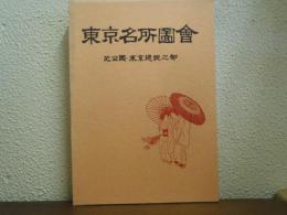 東京名所図会　芝公園・東京総説之部