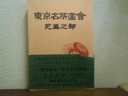 東京名所図会　芝区之部