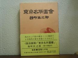 東京名所図会　麹町区之部