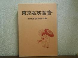 東京名所図会　赤坂区・麻布区之部