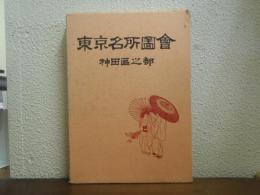 東京名所図会　神田区之部