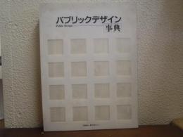 パブリックデザイン事典