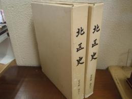 北区史　資料編 現代１・２　２冊揃