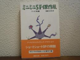 ミニミニSF傑作展