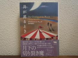 月が昇るとき