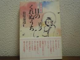 日のくれぬうち : 南無の会辻説法