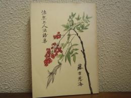 法然上人法語集