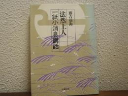 法然上人　一紙小消息講話