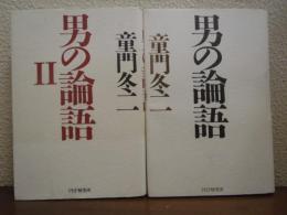 男の論語 １・２　２冊揃