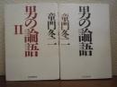 男の論語 １・２　２冊揃
