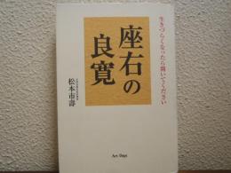 座右の良寛 : 生きづらくなったら開いてください