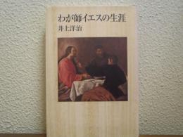 わが師イエスの生涯