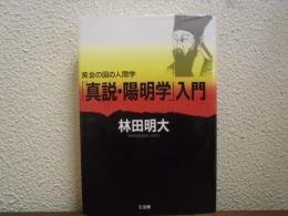 「真説・陽明学」入門 : 黄金の国の人間学