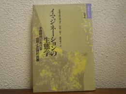 イマジネーションの生態学