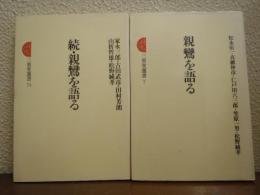 親鸞を語る　正続２冊揃