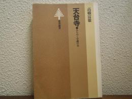 天台寺 : みちのく守護の寺