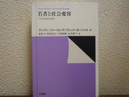 若者と社会変容 : リスク社会を生きる