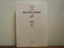 自然に対する人間の責任