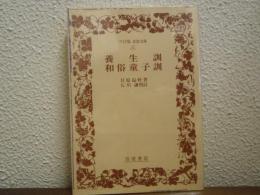 養生訓・和俗童子訓
