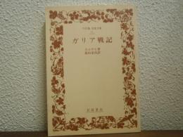 ガリア戦記