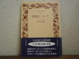 老境について