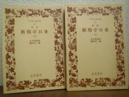 摘録断腸亭日乗　上下巻揃い