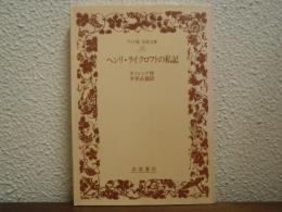 ヘンリ・ライクロフトの私記