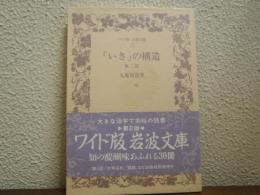 「いき」の構造 : 他2篇