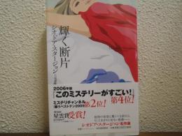 輝く断片