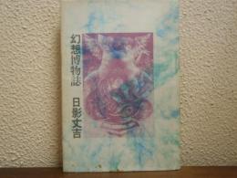 幻想博物誌