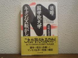 追跡・国学院大学「キャンパス転がし」