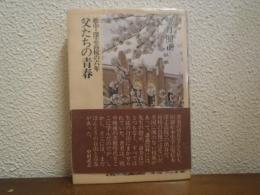 父たちの青春 : 松中・深志高校の六年