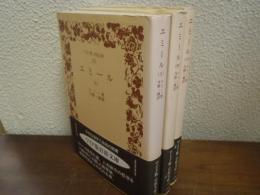 エミール　上中下　全３冊揃