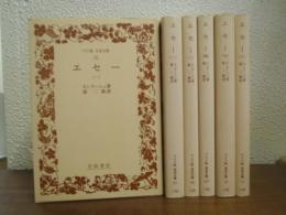 エセー　全６巻揃
