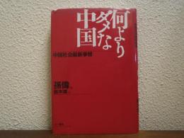 何よりダメな中国 : 中国社会最新事情
