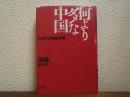 何よりダメな中国 : 中国社会最新事情