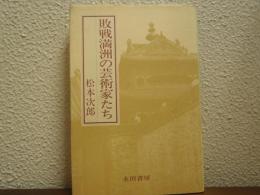 敗戦満洲の芸術家たち