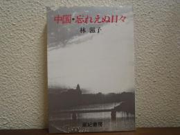 中国・忘れえぬ日々