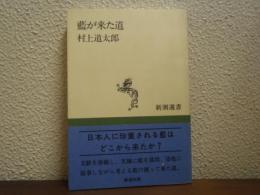 藍が来た道