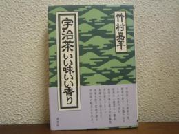 宇治茶いい味いい香り