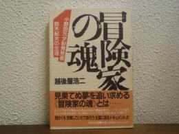 冒険家の魂 : 小野田元少尉発見者鈴木紀夫の生涯